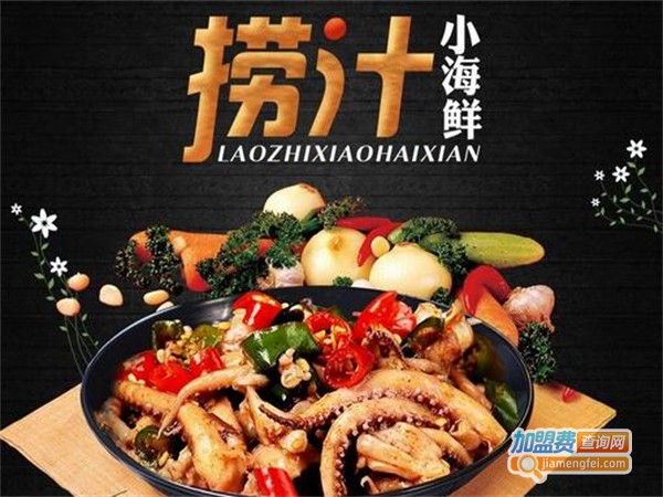 御鲜道·捞汁小海鲜加盟费