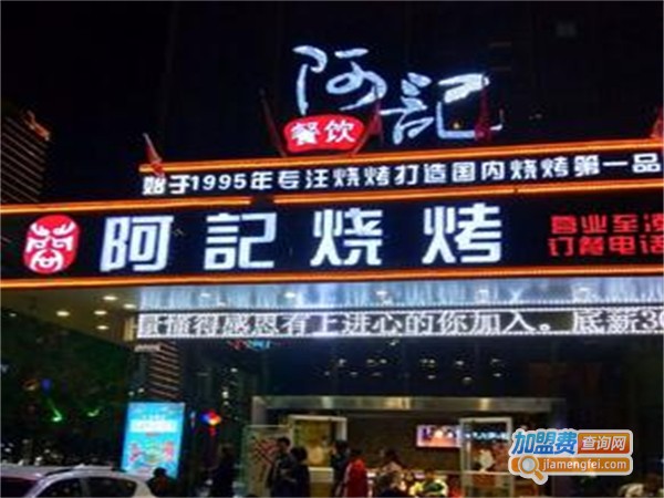 阿记烤肉加盟费
