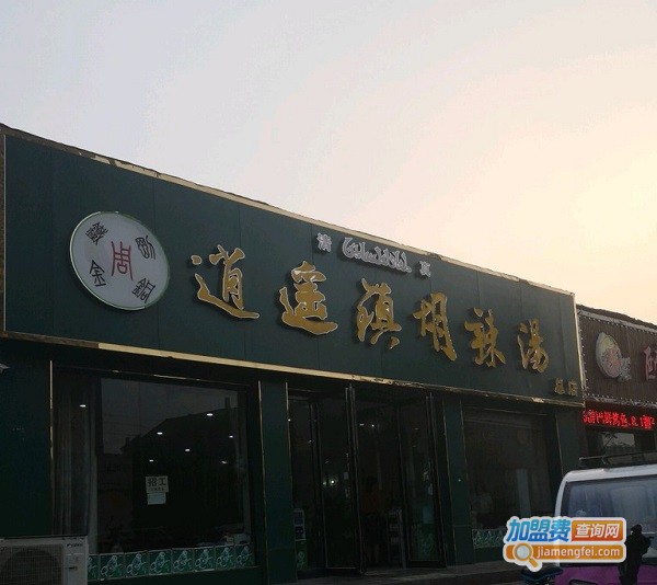 逍遥镇清真胡辣汤加盟费