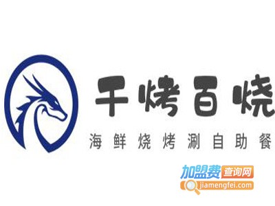 千烤百烧海鲜烧烤涮自助餐