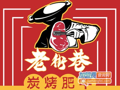 老街巷炭烤肥牛烤肉
