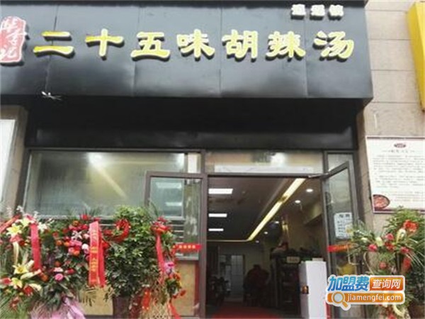 华李记二十五味胡辣汤加盟费