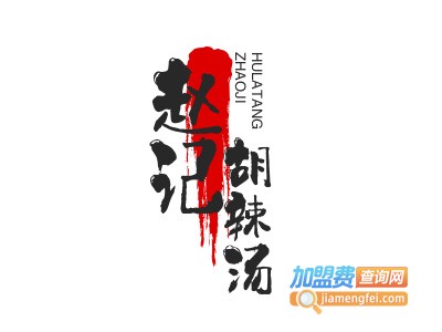 赵记胡辣汤