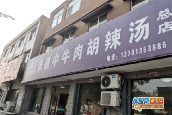 张建中牛肉胡辣汤加盟