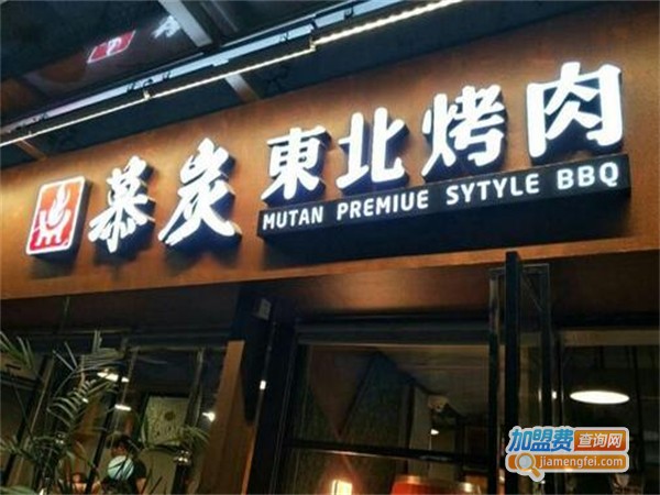 慕炭东北烤肉加盟费