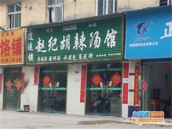 赵记逍遥镇胡辣汤