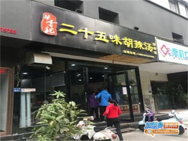 华李记二十五味胡辣汤加盟费