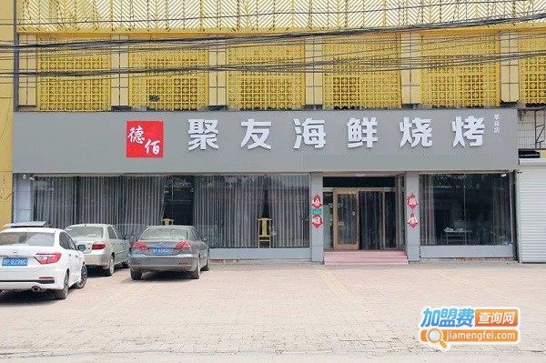 聚友海鲜烧烤加盟费