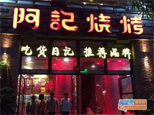 阿记烤肉加盟费