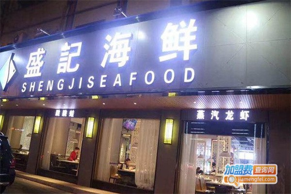 盛记海鲜加盟