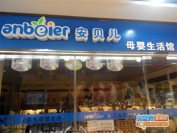 安贝儿母婴用品加盟费