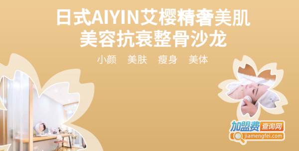 艾樱精奢美肌加盟