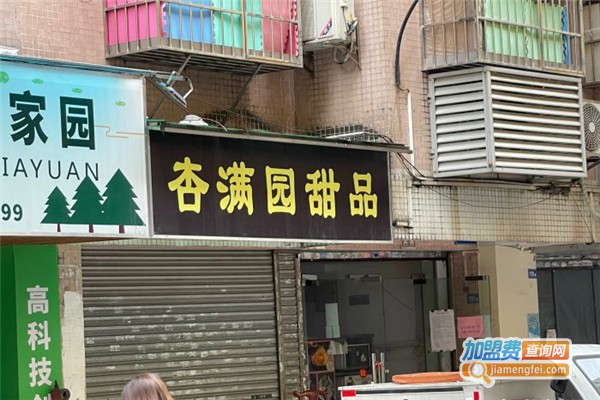 杏满园甜品加盟费