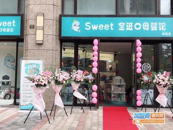 Sweet全球母婴生活馆加盟费