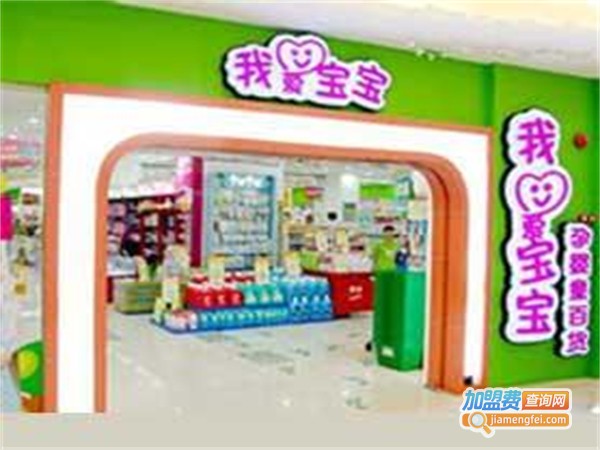 我爱宝宝母婴店加盟费