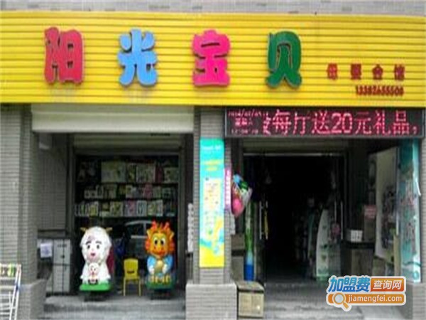 阳光儿童母婴用品加盟费