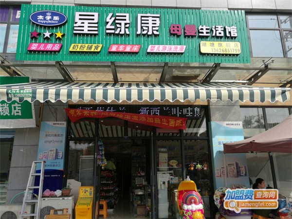绿康母婴生活馆