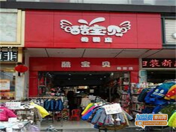 酷贝儿母婴用品加盟费