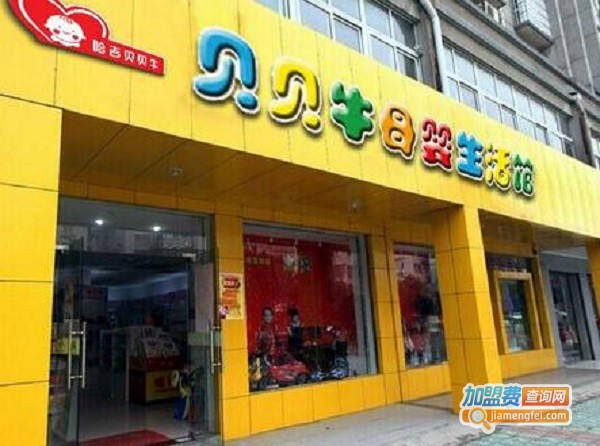 哈吉贝贝牛母婴店