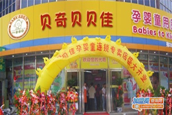 贝奇贝贝佳母婴用品