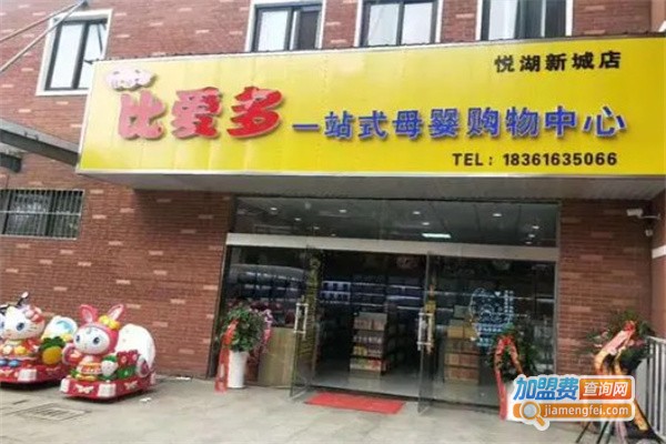 比爱多母婴