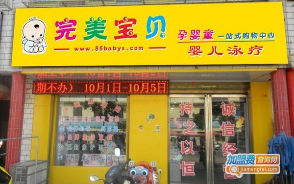 完美宝贝母婴用品加盟费