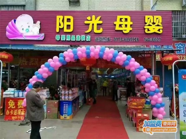 阳光儿童母婴用品加盟费