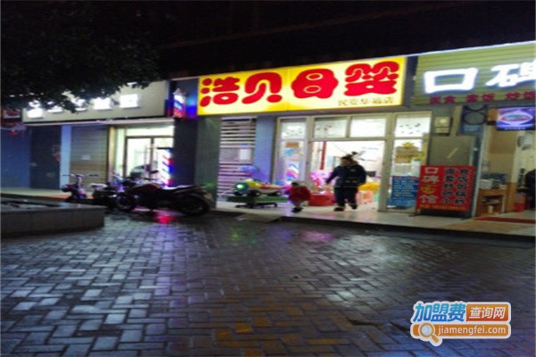 浩贝母婴店加盟费