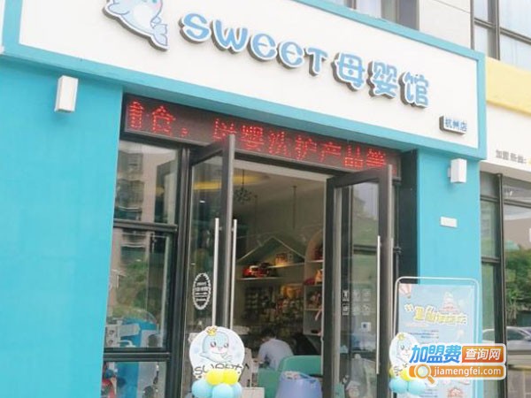 Sweet全球母婴生活馆加盟费