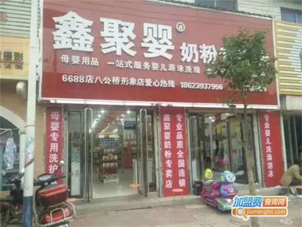 鑫聚婴母婴用品加盟费