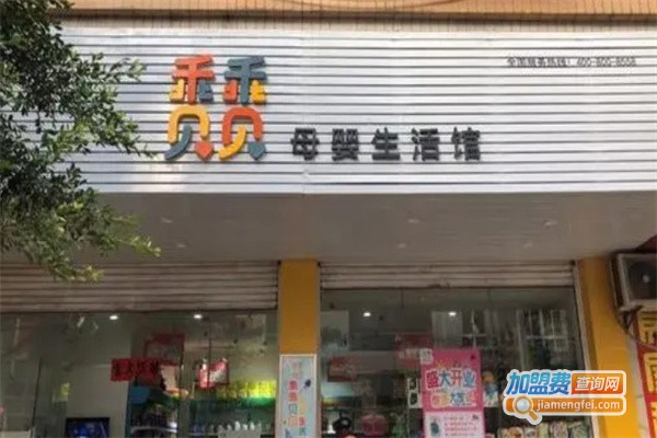 乖乖贝贝母婴生活馆
