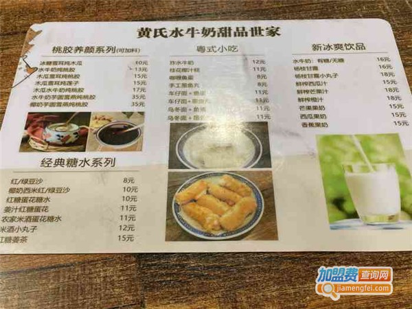 黄氏水牛奶甜品世家加盟费