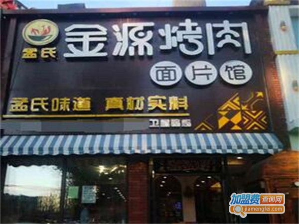 金源烤肉面片馆加盟费