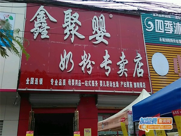 鑫聚婴母婴用品加盟费