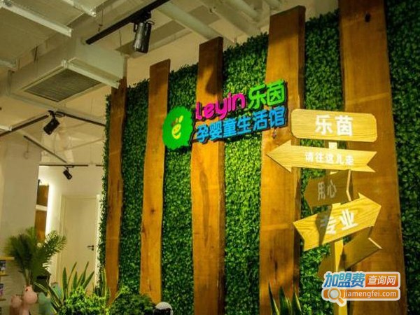 乐茵儿童用品加盟费