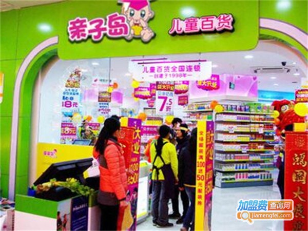 亲子岛母婴连锁加盟费