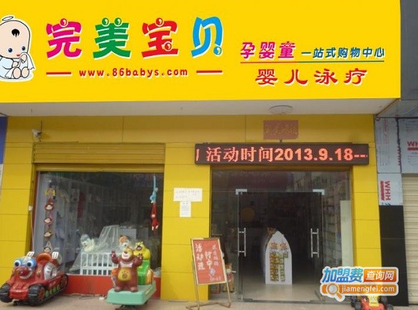 完美宝贝母婴用品加盟费