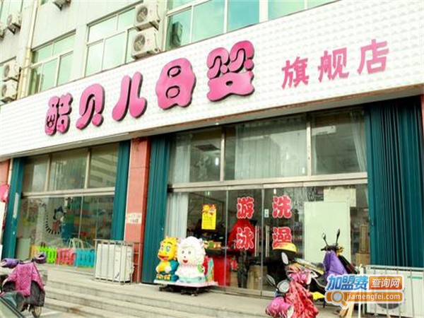 酷贝儿母婴用品加盟费