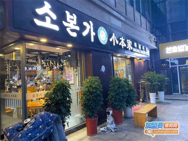 小本家韩国传统烤肉加盟费