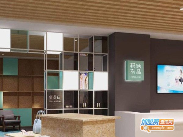 积纳有品加盟费