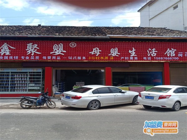 鑫聚婴母婴用品加盟费