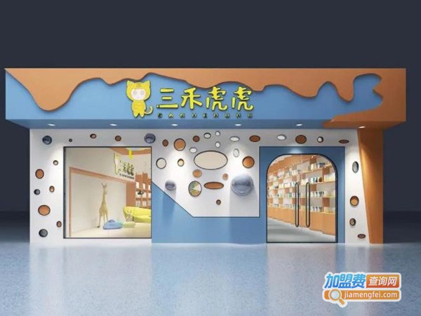 三禾虎虎进口母婴加盟费