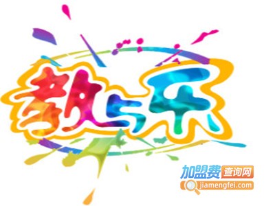 教与乐母婴生活馆加盟费