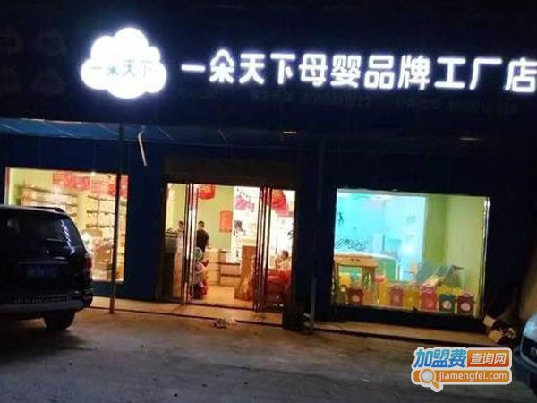 一朵天下母婴品牌工厂店加盟
