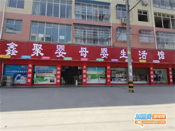 鑫聚婴母婴用品加盟费