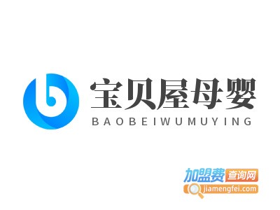 宝贝屋母婴加盟