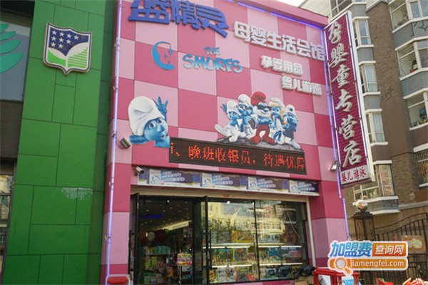蓝精灵母婴坊