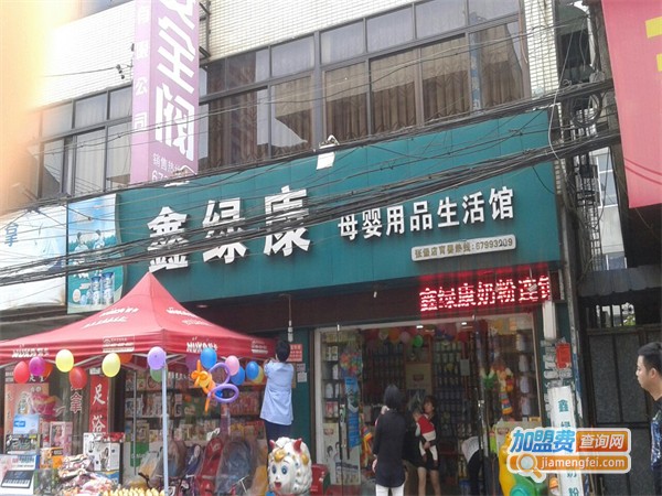 绿康母婴生活馆
