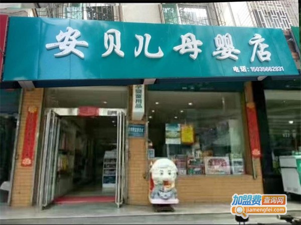安贝儿母婴用品加盟费