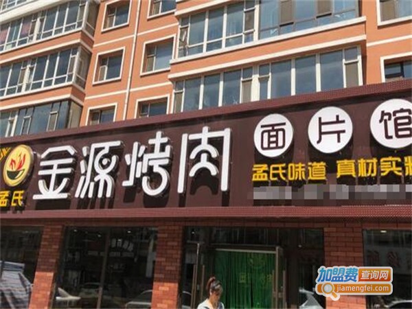 金源烤肉面片馆加盟费